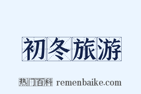 初冬旅游是什么意思的图片